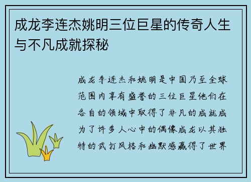成龙李连杰姚明三位巨星的传奇人生与不凡成就探秘
