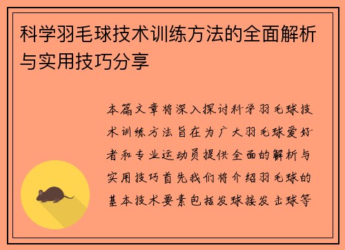 科学羽毛球技术训练方法的全面解析与实用技巧分享