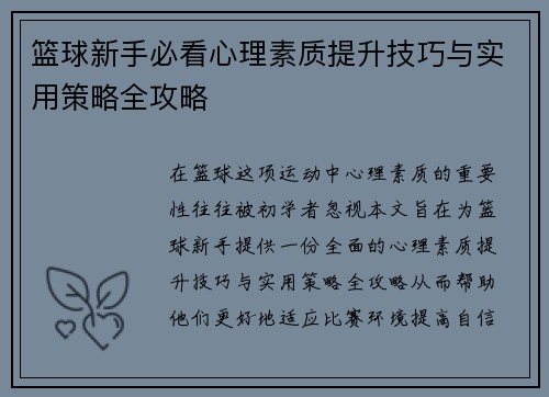篮球新手必看心理素质提升技巧与实用策略全攻略