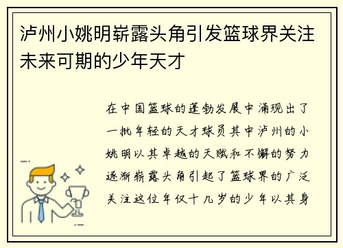 泸州小姚明崭露头角引发篮球界关注未来可期的少年天才