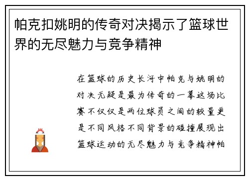 帕克扣姚明的传奇对决揭示了篮球世界的无尽魅力与竞争精神