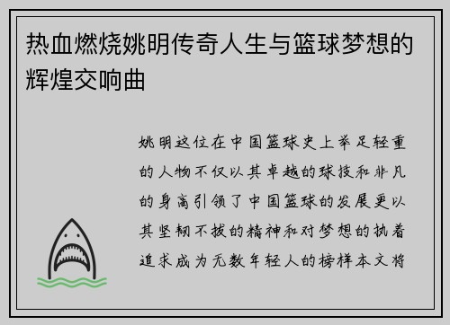 热血燃烧姚明传奇人生与篮球梦想的辉煌交响曲