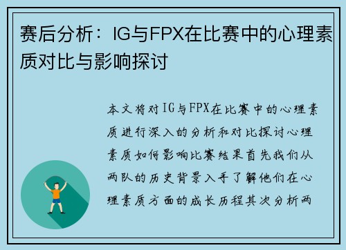 赛后分析：IG与FPX在比赛中的心理素质对比与影响探讨