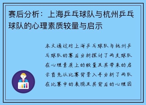 赛后分析：上海乒乓球队与杭州乒乓球队的心理素质较量与启示