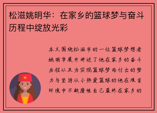松滋姚明华：在家乡的篮球梦与奋斗历程中绽放光彩