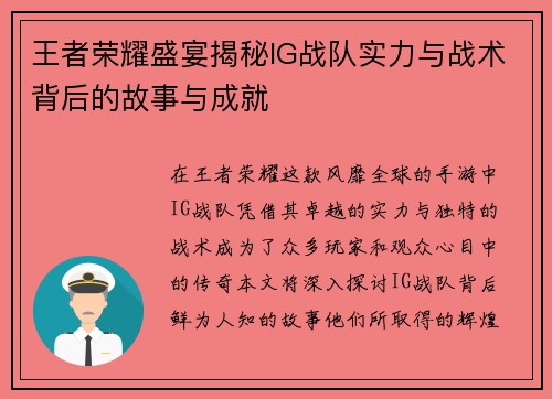 王者荣耀盛宴揭秘IG战队实力与战术背后的故事与成就