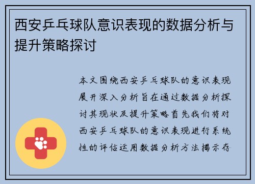 西安乒乓球队意识表现的数据分析与提升策略探讨