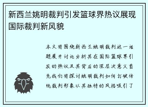 新西兰姚明裁判引发篮球界热议展现国际裁判新风貌