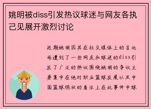 姚明被diss引发热议球迷与网友各执己见展开激烈讨论