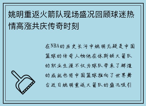 姚明重返火箭队现场盛况回顾球迷热情高涨共庆传奇时刻