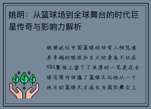 姚明：从篮球场到全球舞台的时代巨星传奇与影响力解析
