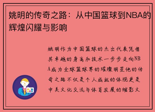 姚明的传奇之路：从中国篮球到NBA的辉煌闪耀与影响