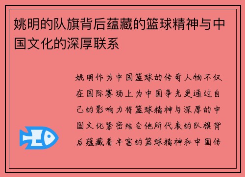 姚明的队旗背后蕴藏的篮球精神与中国文化的深厚联系