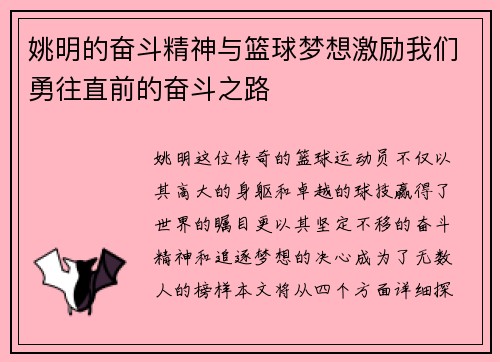 姚明的奋斗精神与篮球梦想激励我们勇往直前的奋斗之路