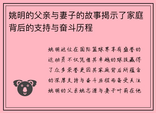 姚明的父亲与妻子的故事揭示了家庭背后的支持与奋斗历程