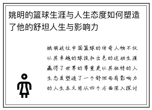 姚明的篮球生涯与人生态度如何塑造了他的舒坦人生与影响力