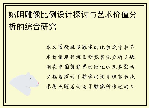 姚明雕像比例设计探讨与艺术价值分析的综合研究