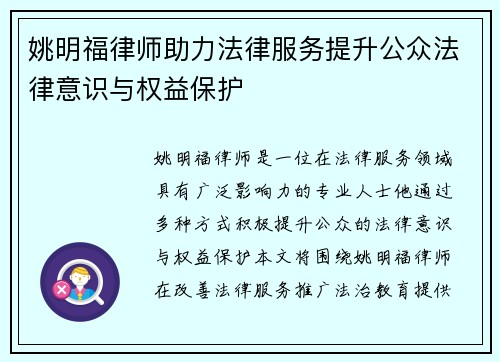 姚明福律师助力法律服务提升公众法律意识与权益保护