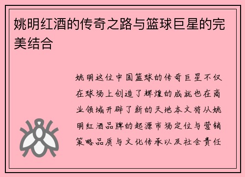 姚明红酒的传奇之路与篮球巨星的完美结合