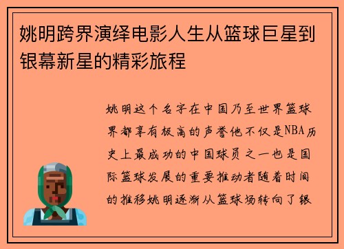 姚明跨界演绎电影人生从篮球巨星到银幕新星的精彩旅程