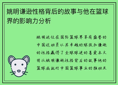 姚明谦逊性格背后的故事与他在篮球界的影响力分析