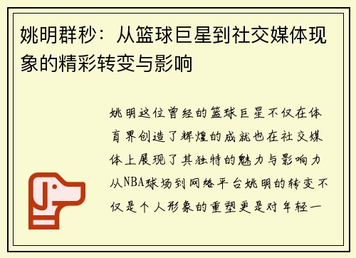 姚明群秒：从篮球巨星到社交媒体现象的精彩转变与影响
