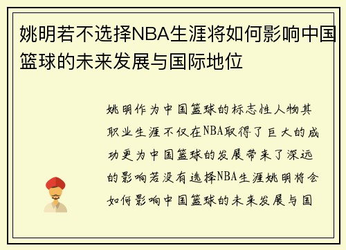 姚明若不选择NBA生涯将如何影响中国篮球的未来发展与国际地位