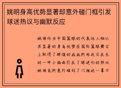 姚明身高优势显著却意外碰门框引发球迷热议与幽默反应