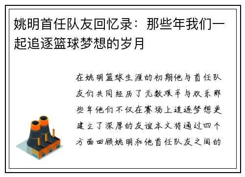 姚明首任队友回忆录：那些年我们一起追逐篮球梦想的岁月