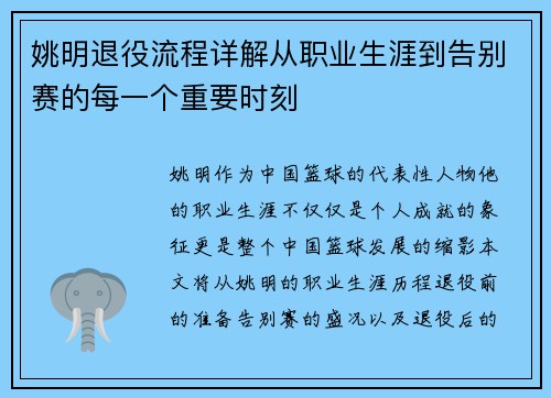 姚明退役流程详解从职业生涯到告别赛的每一个重要时刻