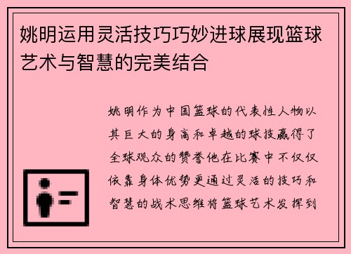 姚明运用灵活技巧巧妙进球展现篮球艺术与智慧的完美结合