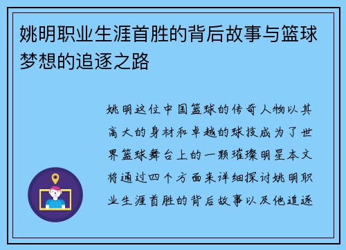 姚明职业生涯首胜的背后故事与篮球梦想的追逐之路