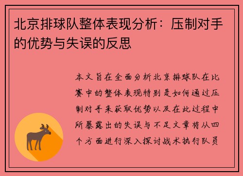 北京排球队整体表现分析：压制对手的优势与失误的反思