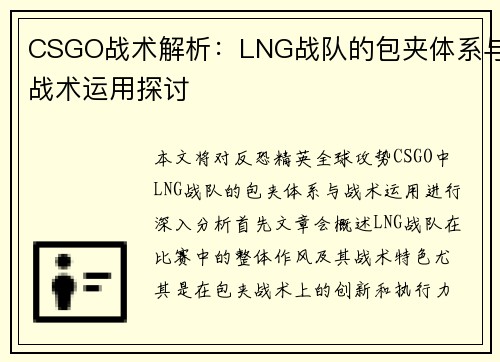 CSGO战术解析：LNG战队的包夹体系与战术运用探讨