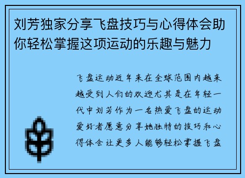 刘芳独家分享飞盘技巧与心得体会助你轻松掌握这项运动的乐趣与魅力