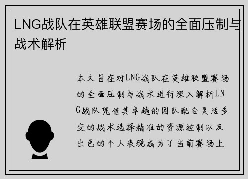 LNG战队在英雄联盟赛场的全面压制与战术解析