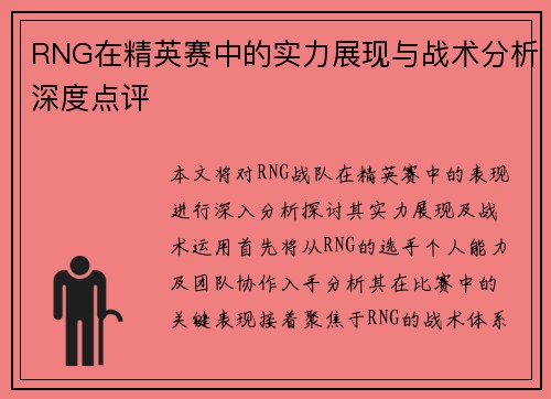 RNG在精英赛中的实力展现与战术分析深度点评