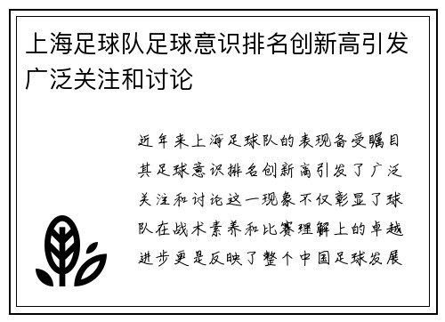 上海足球队足球意识排名创新高引发广泛关注和讨论