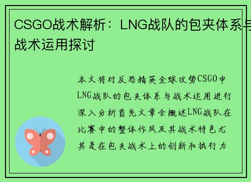CSGO战术解析：LNG战队的包夹体系与战术运用探讨