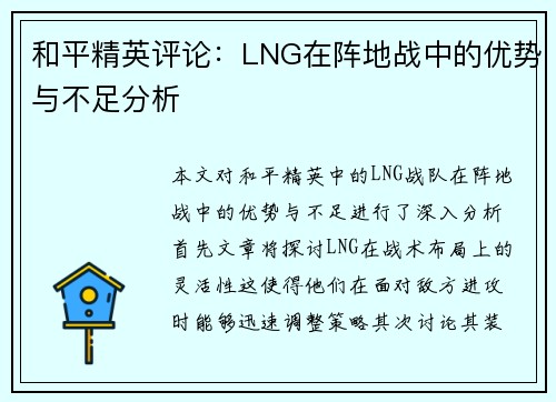 和平精英评论：LNG在阵地战中的优势与不足分析