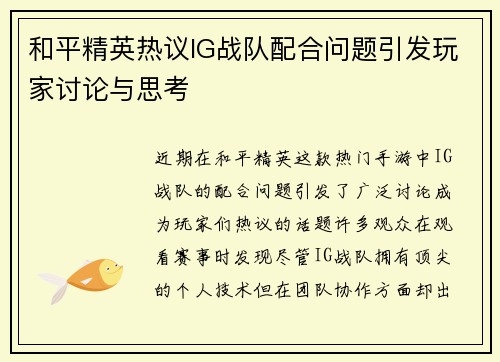 和平精英热议IG战队配合问题引发玩家讨论与思考