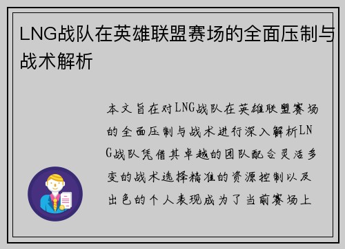 LNG战队在英雄联盟赛场的全面压制与战术解析