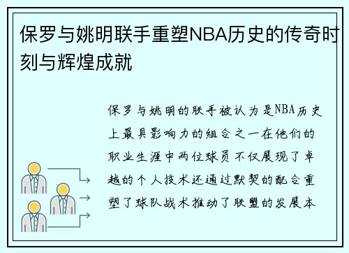保罗与姚明联手重塑NBA历史的传奇时刻与辉煌成就