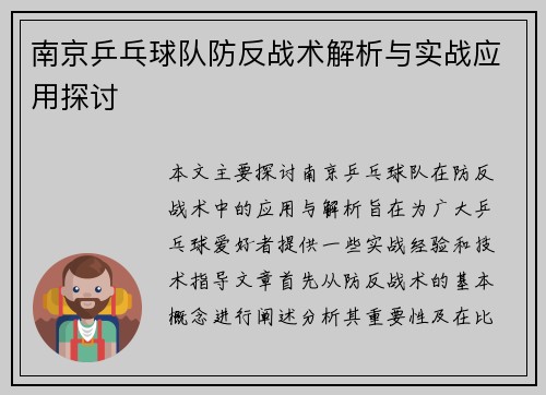 南京乒乓球队防反战术解析与实战应用探讨