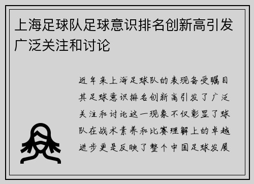 上海足球队足球意识排名创新高引发广泛关注和讨论