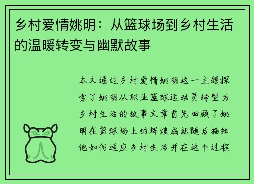 乡村爱情姚明：从篮球场到乡村生活的温暖转变与幽默故事