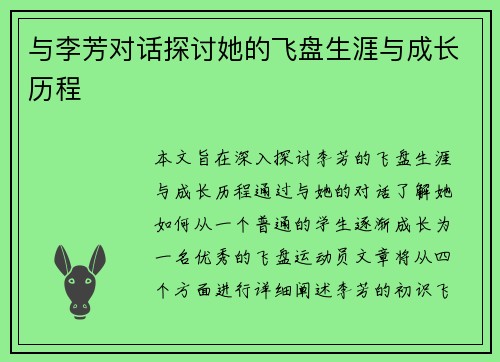 与李芳对话探讨她的飞盘生涯与成长历程