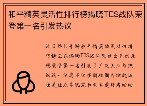 和平精英灵活性排行榜揭晓TES战队荣登第一名引发热议