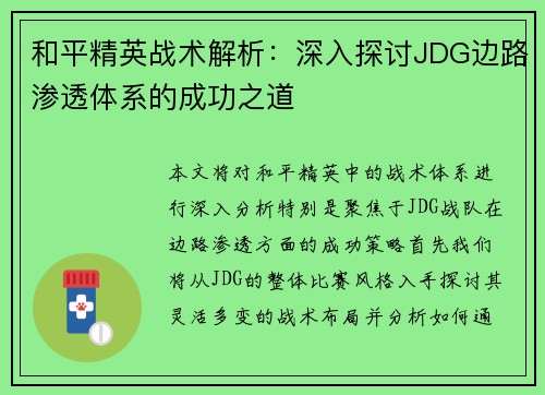 和平精英战术解析：深入探讨JDG边路渗透体系的成功之道