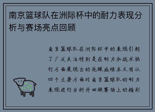 南京篮球队在洲际杯中的耐力表现分析与赛场亮点回顾